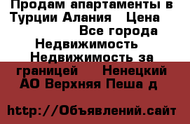 Продам апартаменты в Турции.Алания › Цена ­ 2 590 000 - Все города Недвижимость » Недвижимость за границей   . Ненецкий АО,Верхняя Пеша д.